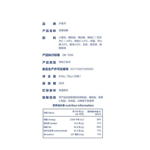 【泸溪河】坚果桃酥 840g | 古法工艺·香酥可口 | 坚果碎入面·酥到掉渣 商品图5