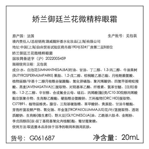 【特卖商品】GUERLAIN娇兰御廷兰花眼霜20ml (有效期2026.11) 商品图2