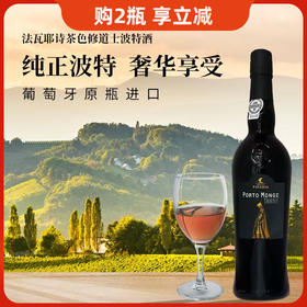 葡萄牙进口法瓦耶诗茶色修道士波特酒750ml