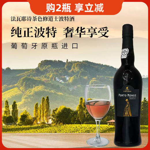 葡萄牙进口法瓦耶诗茶色修道士波特酒750ml 商品图0