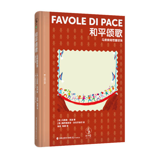 未小读文库：大师们的童话（第一辑精装全4册/单册，L码6岁+），独家加赠“童话大富翁”互动游戏组合。专为现代儿童打造的文学成长计划，二十世纪伟大的儿童文学作家们写给儿童的现代童话。 商品图5