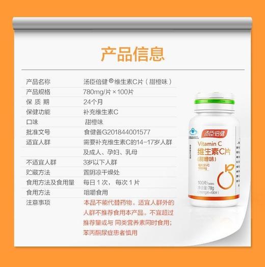 汤臣倍健维生素C片（甜橙味）【国sir严选】 商品图5