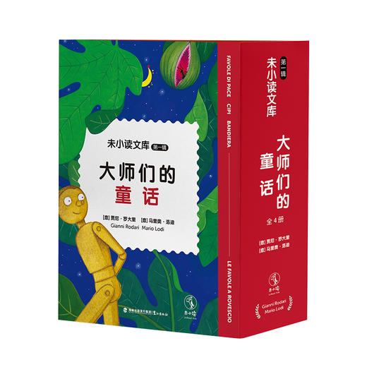 未小读文库：大师们的童话（第一辑精装全4册/单册，L码6岁+），独家加赠“童话大富翁”互动游戏组合。专为现代儿童打造的文学成长计划，二十世纪伟大的儿童文学作家们写给儿童的现代童话。 商品图3
