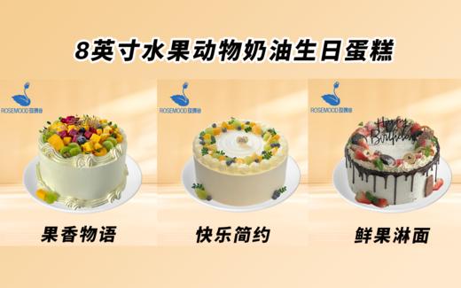 8英寸水果动物奶油生日蛋糕（19选1） 商品图14