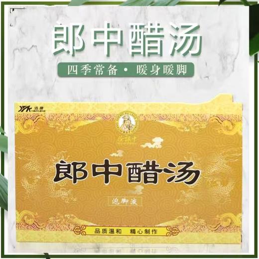 郎中醋汤足浴三件套装 水剂泡脚 软化角质死皮洗脚足疗 商品图2
