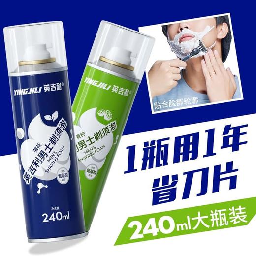 英吉利 氨基酸剃须泡240ml（青柠/薄荷香） 商品图1