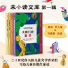 未小读文库：大师们的童话（第一辑精装全4册/单册，L码6岁+），独家加赠“童话大富翁”互动游戏组合。专为现代儿童打造的文学成长计划，二十世纪伟大的儿童文学作家们写给儿童的现代童话。 商品缩略图1
