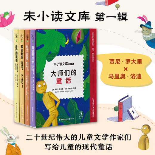 未小读文库：大师们的童话（第一辑精装全4册/单册，L码6岁+），独家加赠“童话大富翁”互动游戏组合。专为现代儿童打造的文学成长计划，二十世纪伟大的儿童文学作家们写给儿童的现代童话。 商品图1
