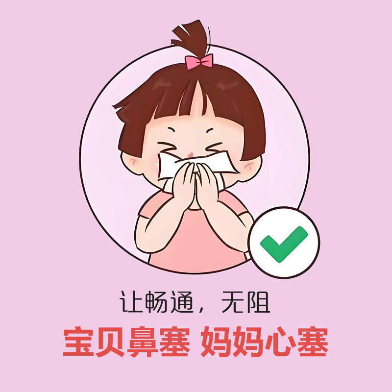 【鼻炎季福利】宝贝鼻塞  妈妈心塞~让畅通 无阻~
