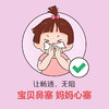 【鼻炎季福利】宝贝鼻塞  妈妈心塞~让畅通 无阻~ 商品缩略图0