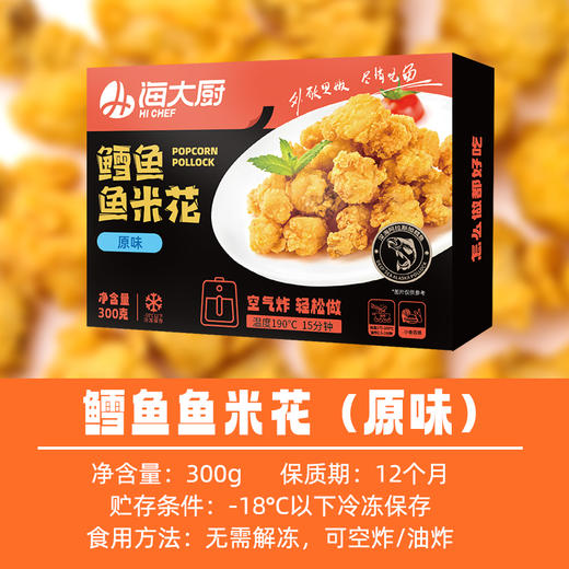 海大厨-鳕鱼鱼米花 商品图3