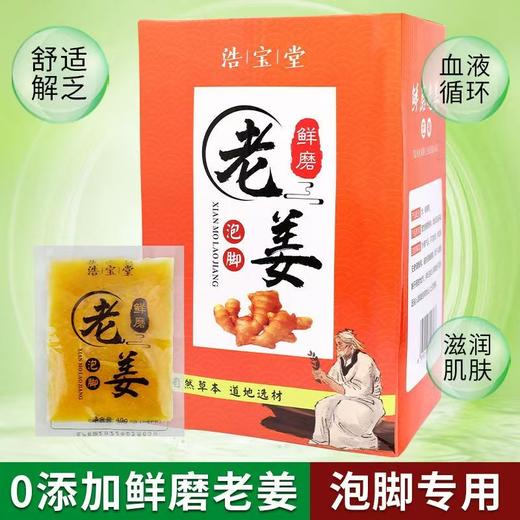 老牌鲜磨老姜姜汁小包装盒装泡脚浴足剂洗脚液养生包足疗足浴发汗 商品图1