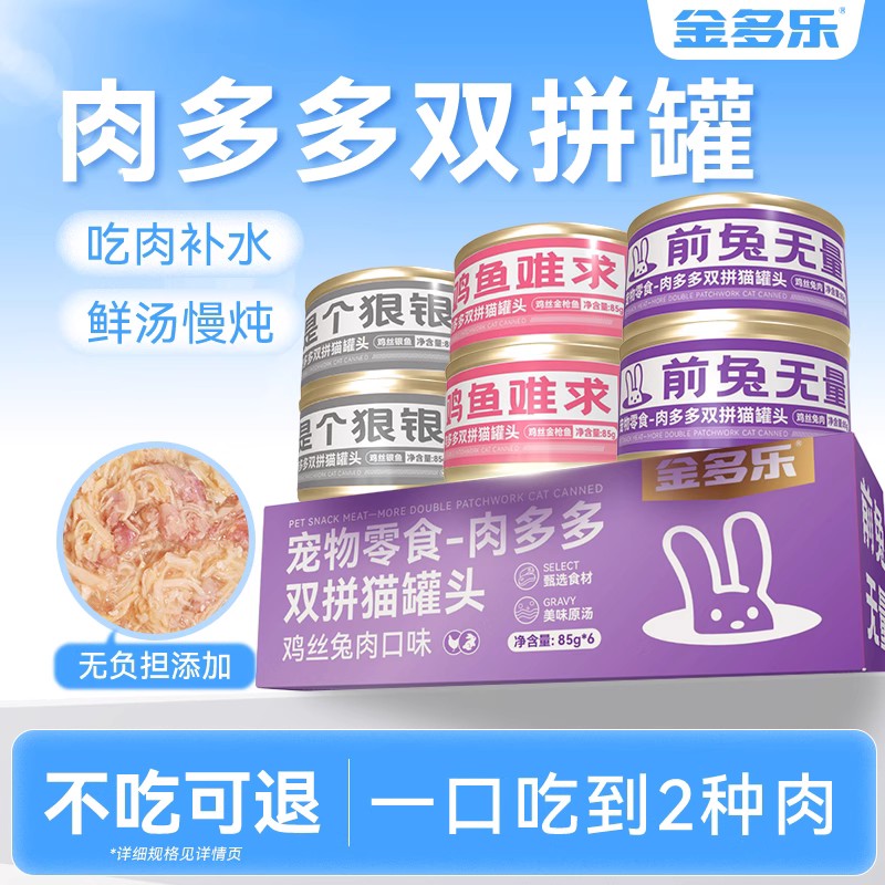 金多乐罐头合集(大肉块/主食罐/猫爪舔舔勺/双拼猫罐)