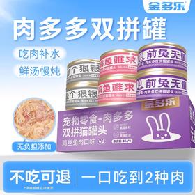金多乐罐头合集(大肉块/主食罐/猫爪舔舔勺/双拼猫罐)