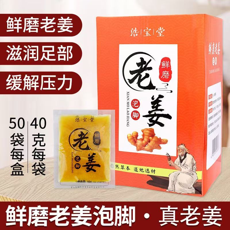 老牌鲜磨老姜姜汁小包装盒装泡脚浴足剂洗脚液养生包足疗足浴发汗