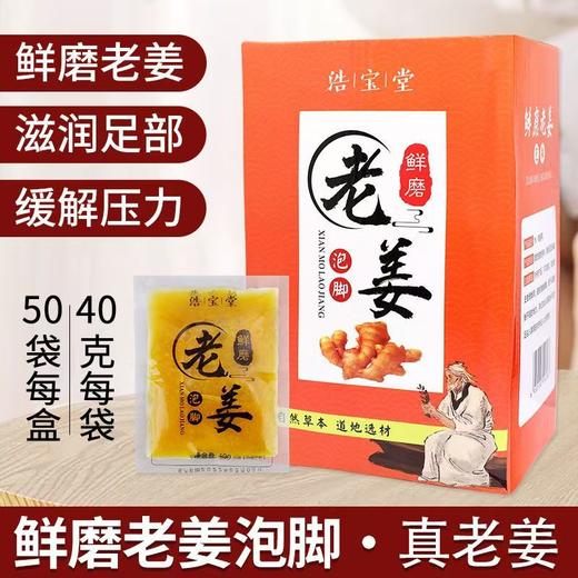老牌鲜磨老姜姜汁小包装盒装泡脚浴足剂洗脚液养生包足疗足浴发汗 商品图0