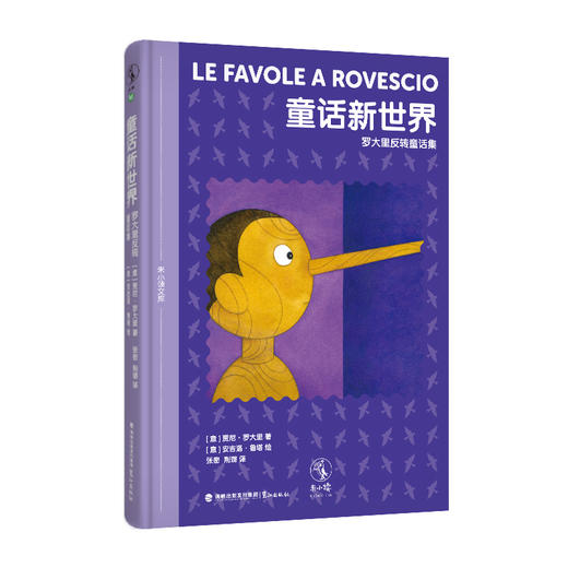 未小读文库：大师们的童话（第一辑精装全4册/单册，L码6岁+），独家加赠“童话大富翁”互动游戏组合。专为现代儿童打造的文学成长计划，二十世纪伟大的儿童文学作家们写给儿童的现代童话。 商品图6