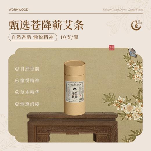 严选 | 五空·苍降蕲艾条 10支/筒 自然香韵 草本精华 传承古方 黄金配比 商品图0