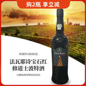 葡萄牙进口法瓦耶诗宝石红修道士波特酒750ml