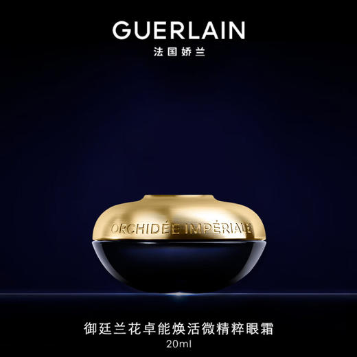 【特卖商品】GUERLAIN娇兰御廷兰花眼霜20ml (有效期2026.11) 商品图1