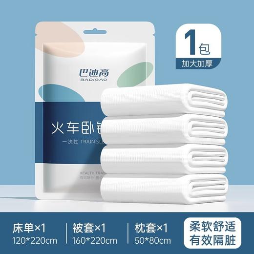 巴迪高 一次性床单被罩枕套隔脏三件套 旅行酒店旅游软卧硬卧便携式   1包 商品图1