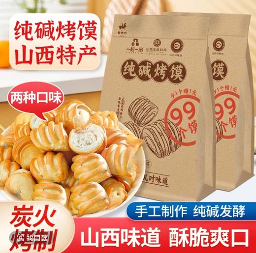 纯碱烤馍500g/袋 商品图0