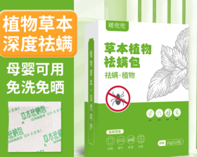 【草本精华】暖兜兜 草本植物祛螨包