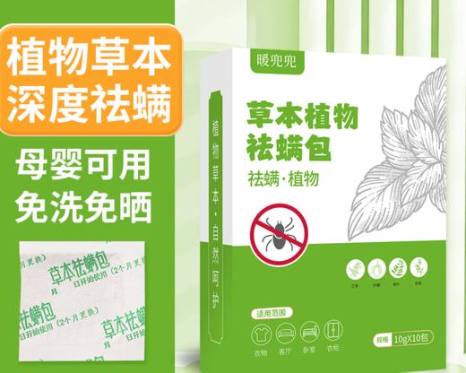 【草本精华】暖兜兜 草本植物祛螨包 商品图0
