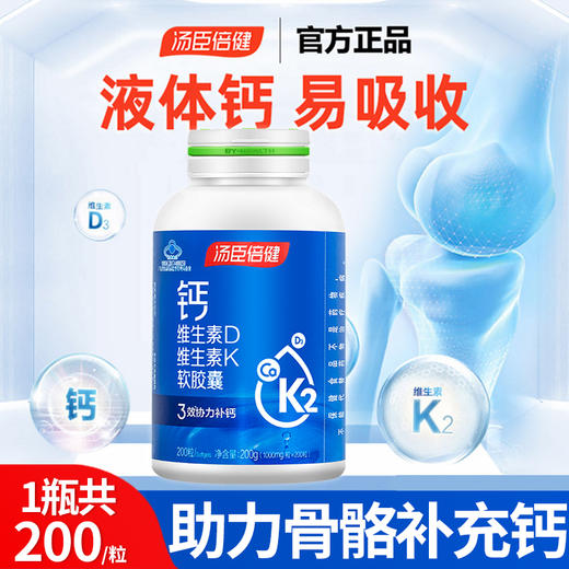 汤臣倍健钙维生素D维生素K软胶囊【国sir严选】 商品图1