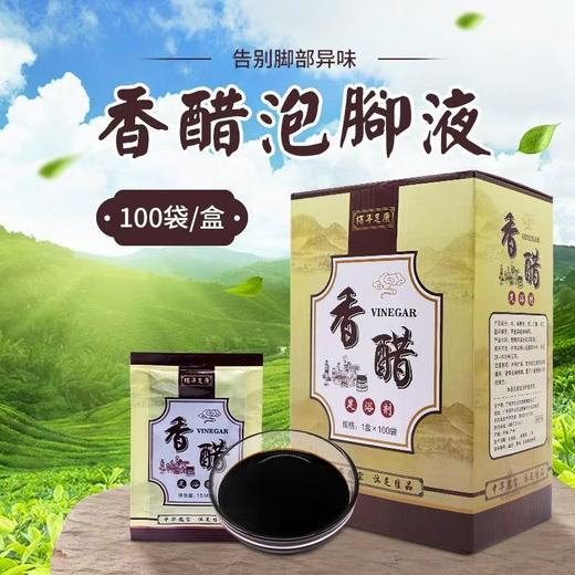 泡脚醋100包 袋袋装洗脚醋液药水脚汗脚香醋疗痒异味足疗用品足浴醋 商品图1