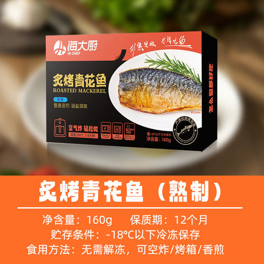 海大厨-炙烤青花鱼 商品图3