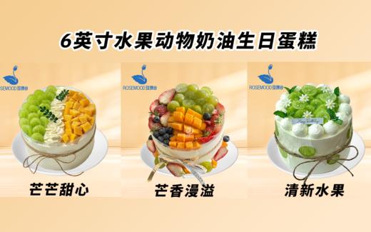 6英寸水果动物奶油生日蛋糕（19选1） 商品图12