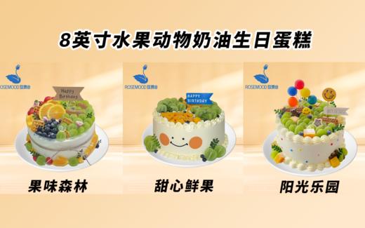 8英寸水果动物奶油生日蛋糕（19选1） 商品图13