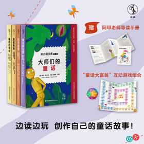未小读文库：大师们的童话（第一辑精装全4册/单册，L码6岁+），独家加赠“童话大富翁”互动游戏组合。专为现代儿童打造的文学成长计划，二十世纪伟大的儿童文学作家们写给儿童的现代童话。