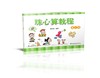 珠心算教程（第二册） 商品缩略图0