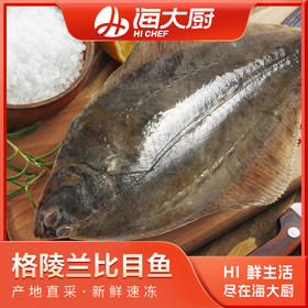 海大厨-格陵兰比目鱼1kg（201.0973）