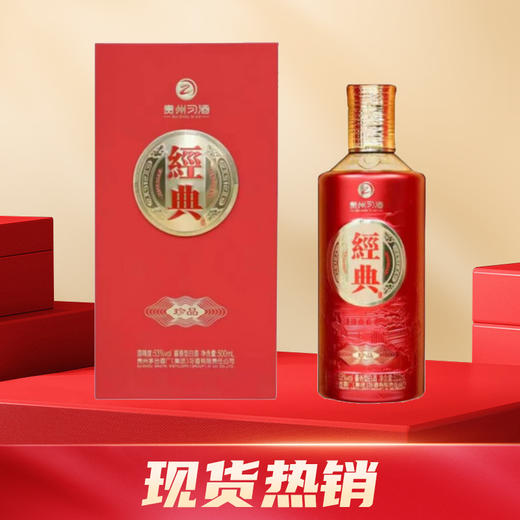 【年货节】贵州习酒 经典珍品  酱香型 53度 500ml（新老包装随机发） 商品图0
