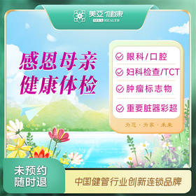 感恩母亲 健康体检套餐（温州分院）