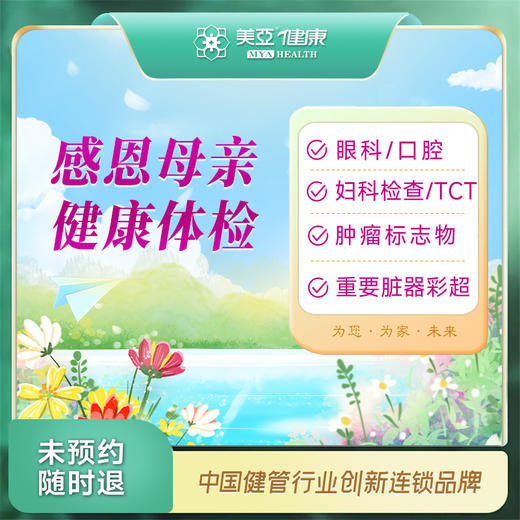 感恩母亲 健康体检套餐（温州分院） 商品图0