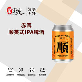 赤耳顺美式IPA啤酒（听）