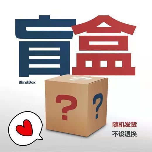 【惊喜盲盒】泰选 食品饮料百货随机限购1份（50份为1份）部分临期介意勿拍 12G 商品图1