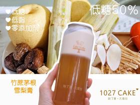 1027CAKE | 🍐 竹蔗茅根雪梨膏 饮品 饮料 拍下请联系
