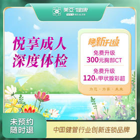 悦享成人深度体检套餐（温州分院）