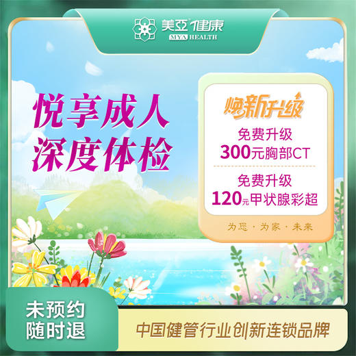 悦享成人深度体检套餐（温州分院） 商品图0