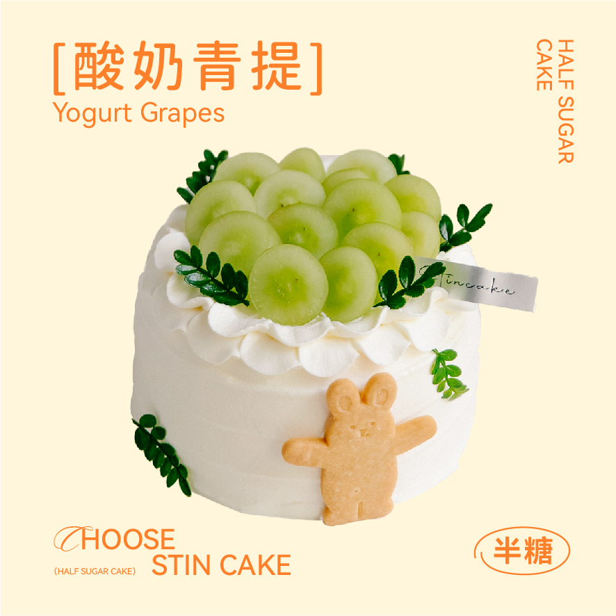 【半糖】茉莉青提酸奶蛋糕（清爽新升级，特调酸奶奶油超推荐！）