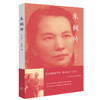 朱枫传 冯亦同 著 传记 三联书店 商品缩略图1