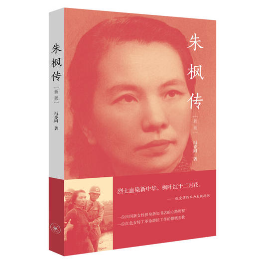 朱枫传 冯亦同 著 传记 三联书店 商品图1