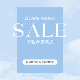 【下装福袋】熙世界49-119元下装款式众多福袋合集尺码可选/无质量问题不退不换，介意勿拍