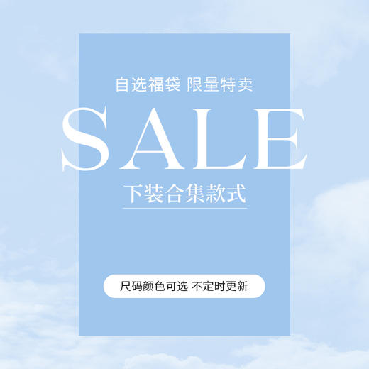 【下装福袋】熙世界49-119元下装款式众多福袋合集尺码可选/无质量问题不退不换，介意勿拍 商品图0