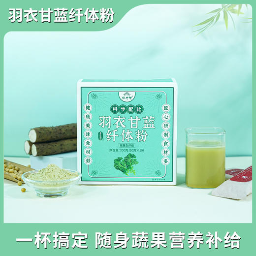 怀府街 | 羽衣甘蓝纤体粉 随身蔬果营养补给 高膳食纤维口感丝滑即冲即饮30g*10条 商品图1